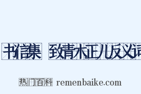 书信集·致青木正儿反义词是什么意思的图片